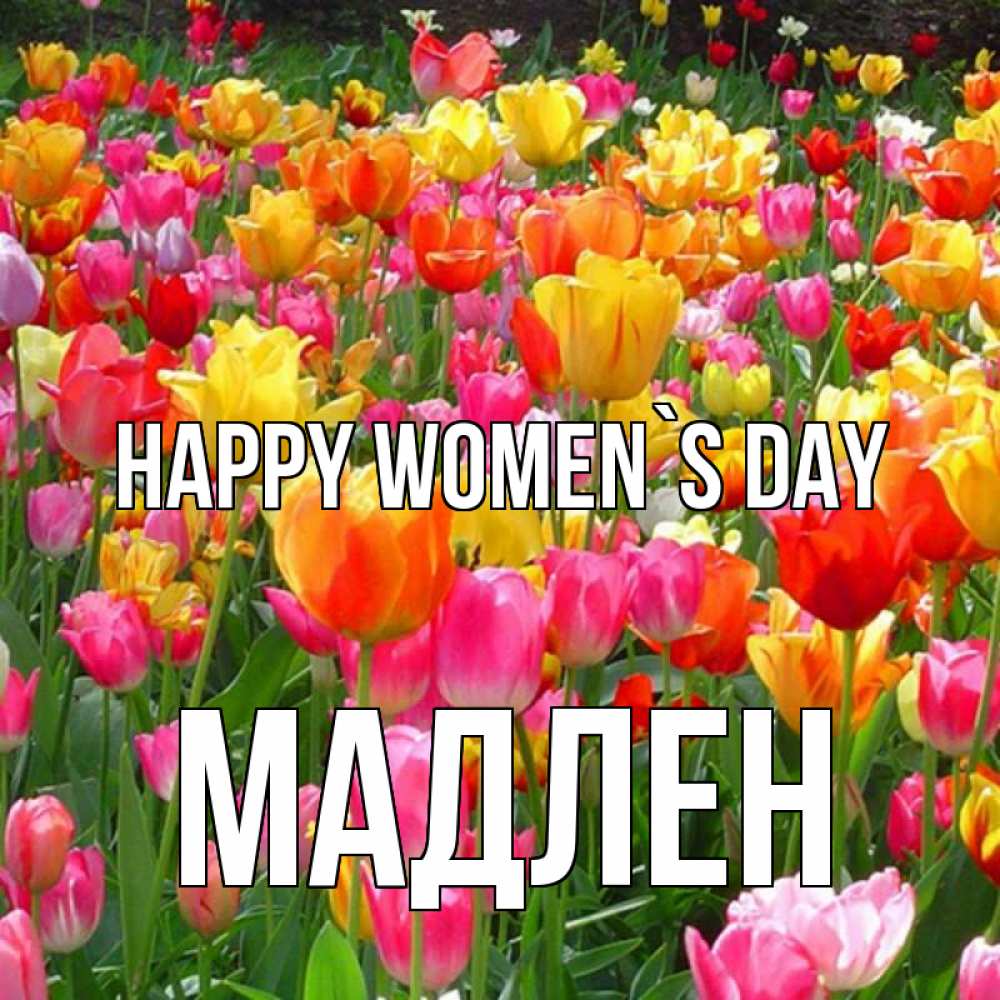 Greetings card с именем, Мадлен happy women`s day на международный женский день Greetings with text for free download 